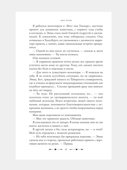 Разрушительная игра, Разрушительная любовь, Разрушительная ненависть. Русс, англ. Ана Хуан