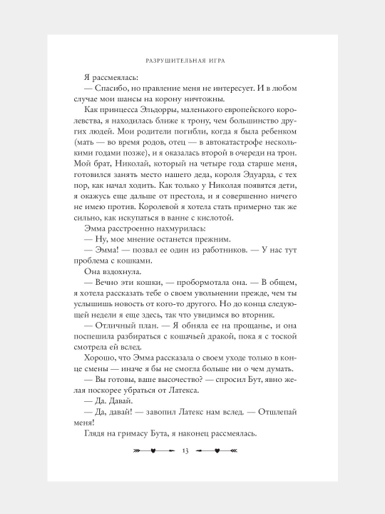 Разрушительная игра, Разрушительная любовь, Разрушительная ненависть. Русс, англ. Ана Хуан