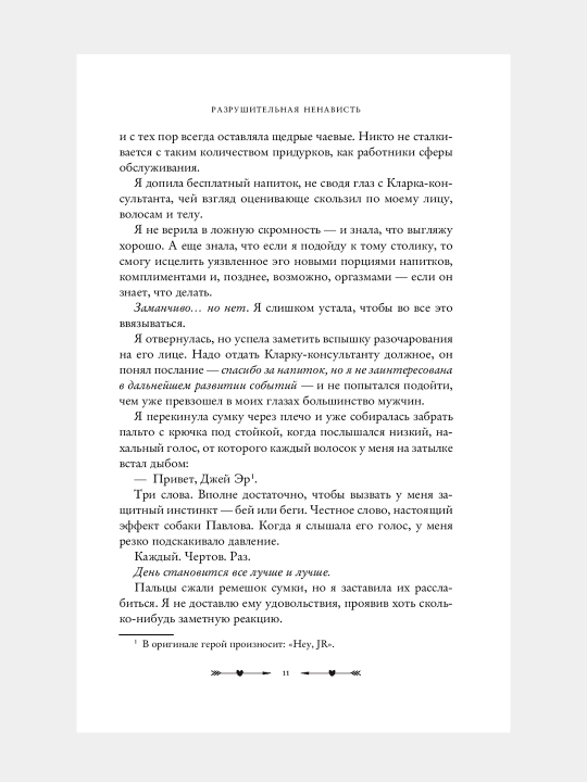 Разрушительная игра, Разрушительная любовь, Разрушительная ненависть. Русс, англ. Ана Хуан