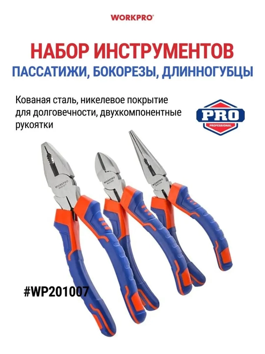 WorkPro, набор инструментов