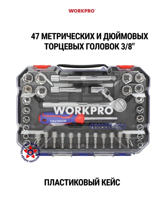WorkPro, набор инструментов