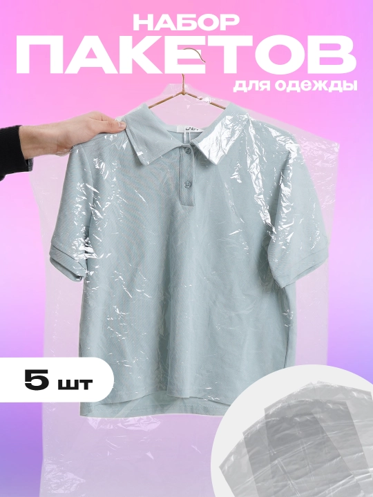Чехлы для одежды, целлофановые, бесшовные, 5 шт - 
