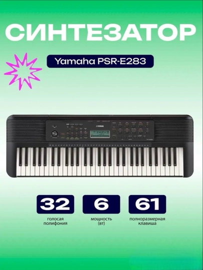 Синтезатор YAMAHA PSR E-283