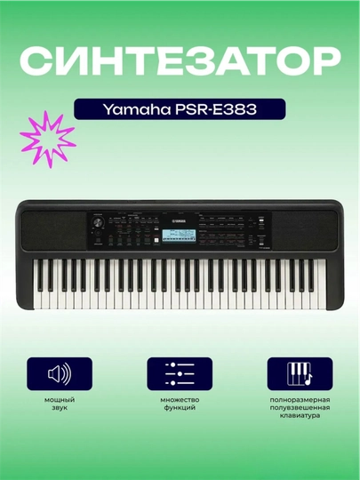Синтезатор YAMAHA PSR-E383