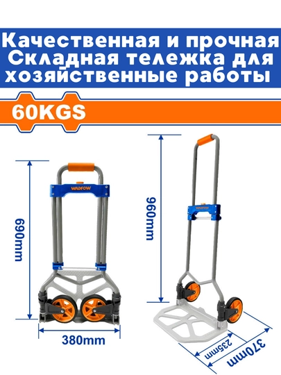 Складная тележка для хозяйственные работ Wadfow, 60 и 100 кг