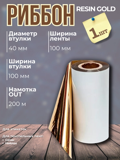 Риббон. Лента термотрансферная, 100 мм * 200 м, 1 шт, золотой, для термопринтера
