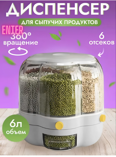 Диспенсер, вращающийся на 360°, контейнер, чаша для хлопьев, круп, арахиса, 6 отделений