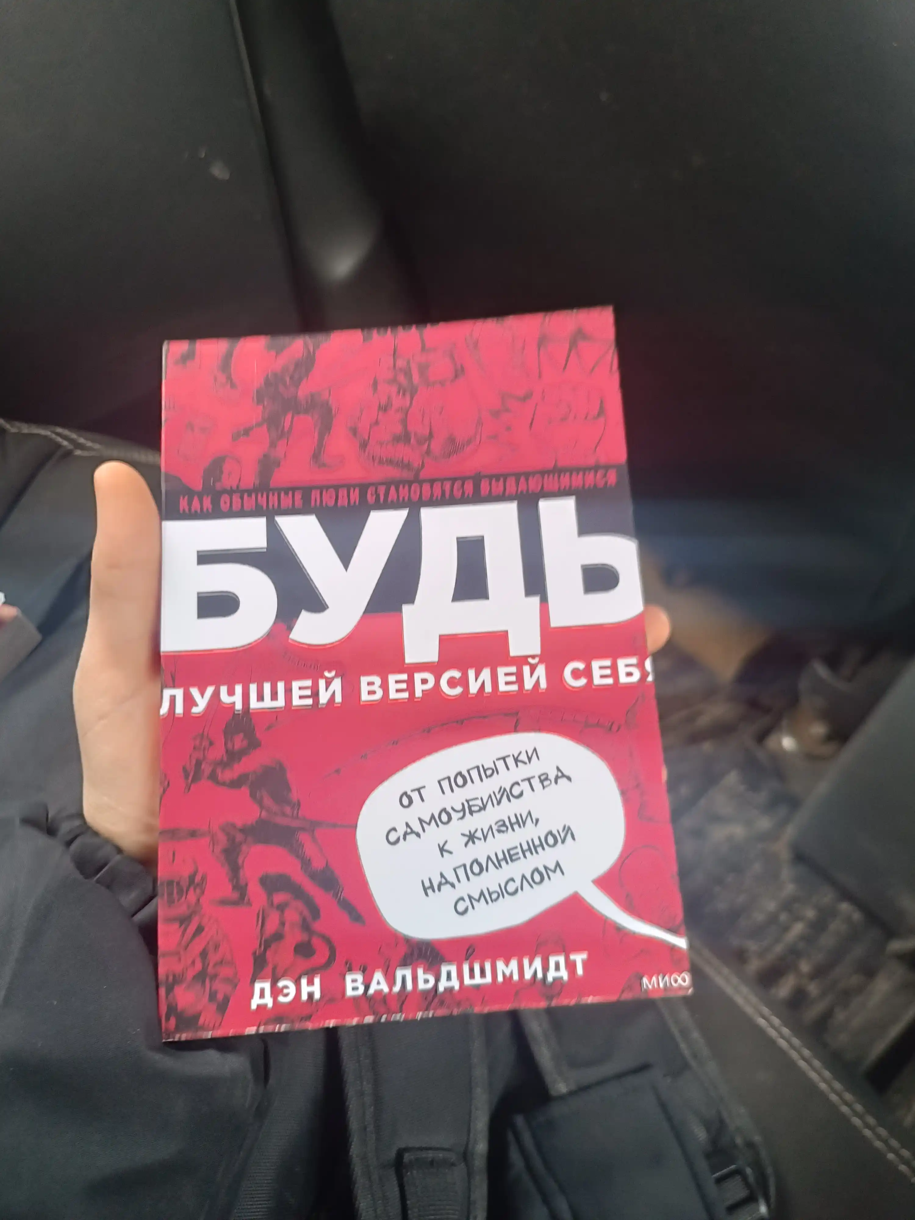 Bud luchshey versiyey sebya, Den Valdshmidt