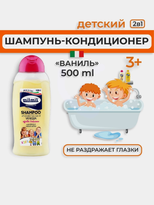 Шампунь детский Mil Mil 2 в 1, Ванль, 500 мл - 