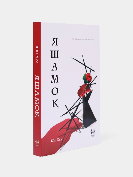 Яшамок — Юй Хуа