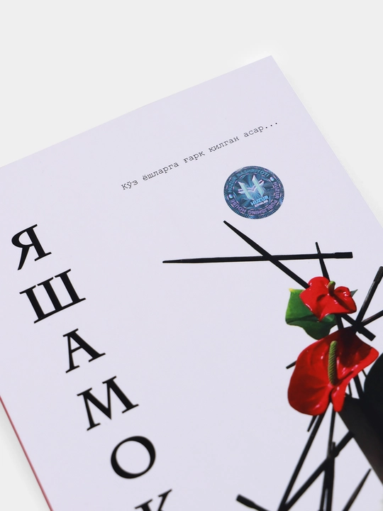 Яшамок — Юй Хуа