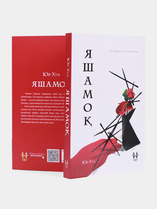 Яшамок — Юй Хуа