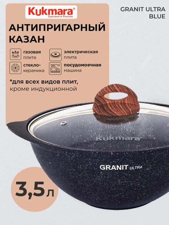 Казан для плова Kukmara Granit Ultra, со стеклянной и не стеклянной крышкой 