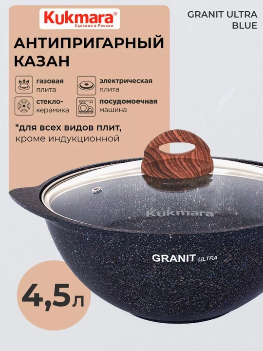 Казан для плова Kukmara Granit Ultra, со стеклянной и не стеклянной крышкой 