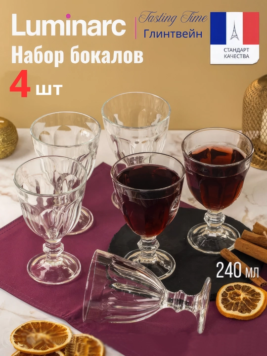 Стеклянные бокалы Luminarc, для вина, глинтвейна и напитков, 240 мл, 4 штуки - 