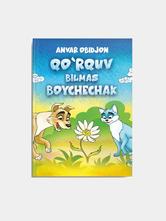 Куркув билмас бойчечак. Анвар Обиджон - 
