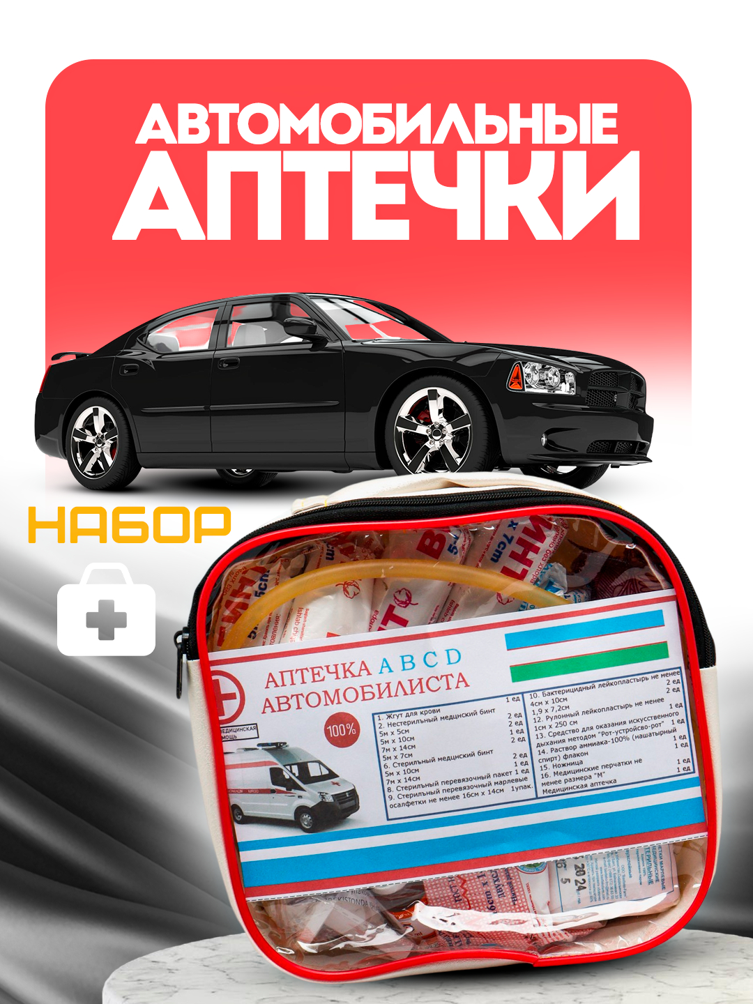 Аптечка для автомобиля и дома, oфиса в наборе 16 медикаментов, для ...