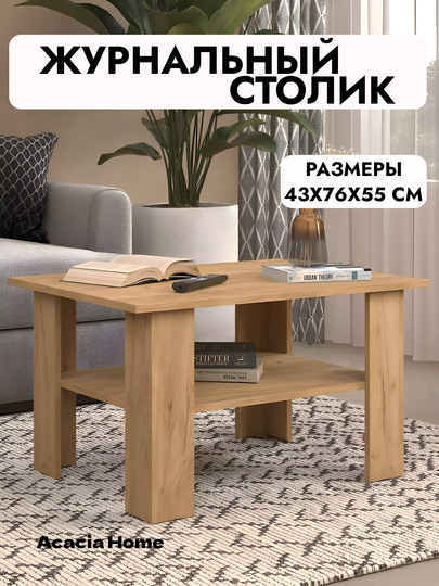 Журнальный столик в современном стиле — компактный, с нижней полкой, 4 цвета