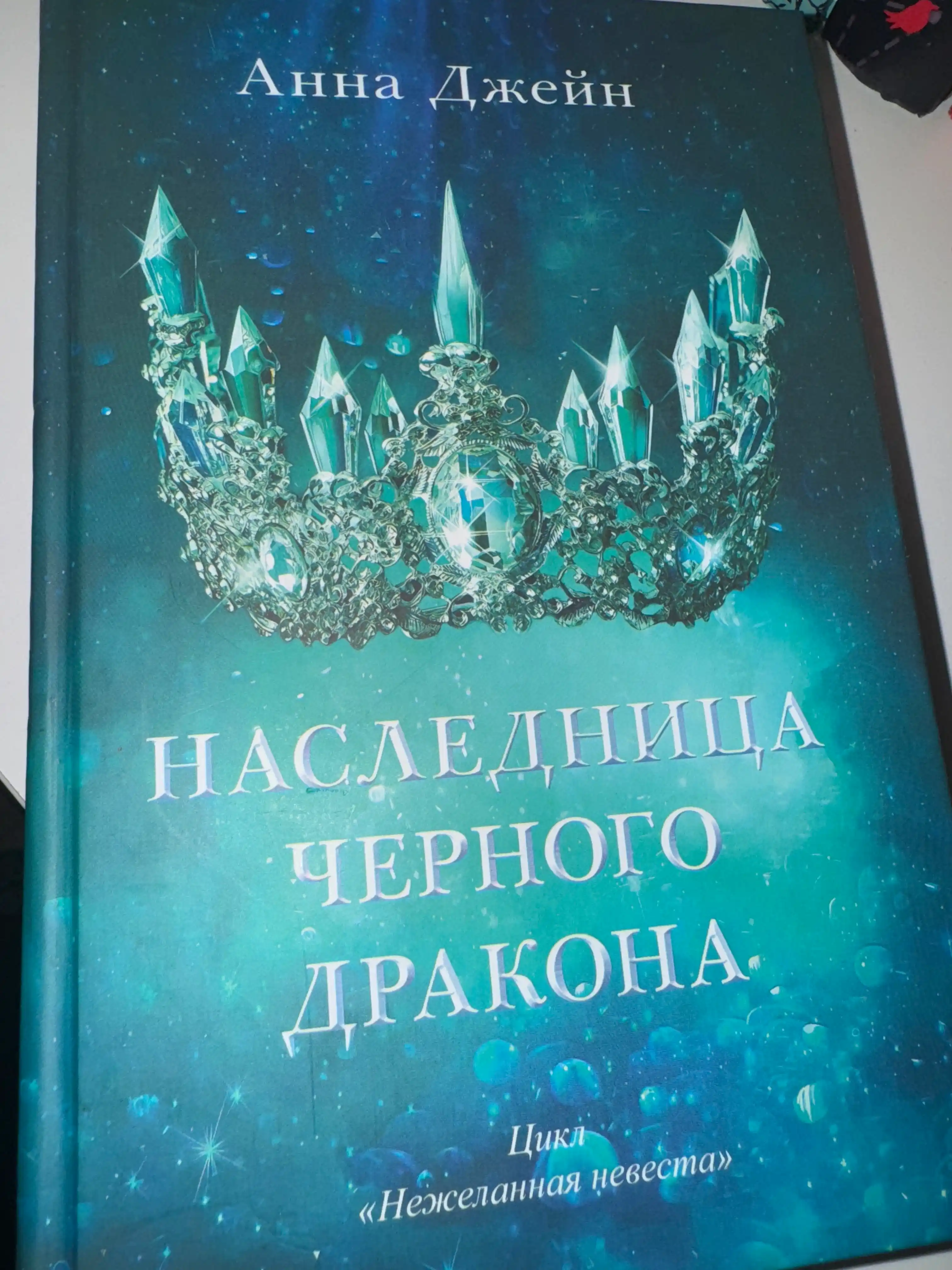Naslednitsa chernogo drakona Anna Dzheyn