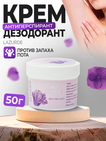 Lazurde Дезодорант женский, крем-антиперспирант против запаха пота, 50 гр