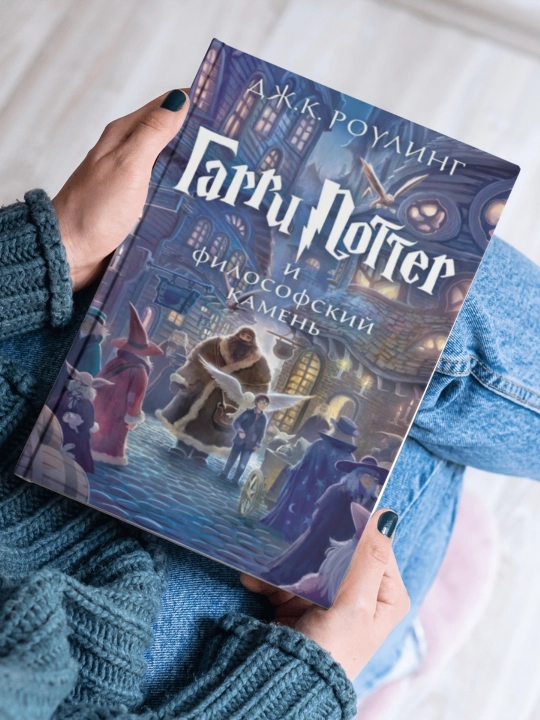 Garri Potter i filosofskiy kamen. Djoan Rouling