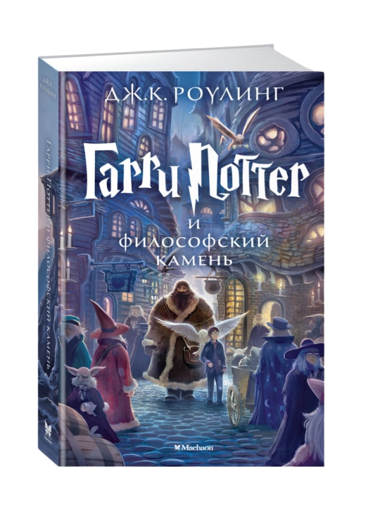 Garri Potter i filosofskiy kamen. Djoan Rouling
