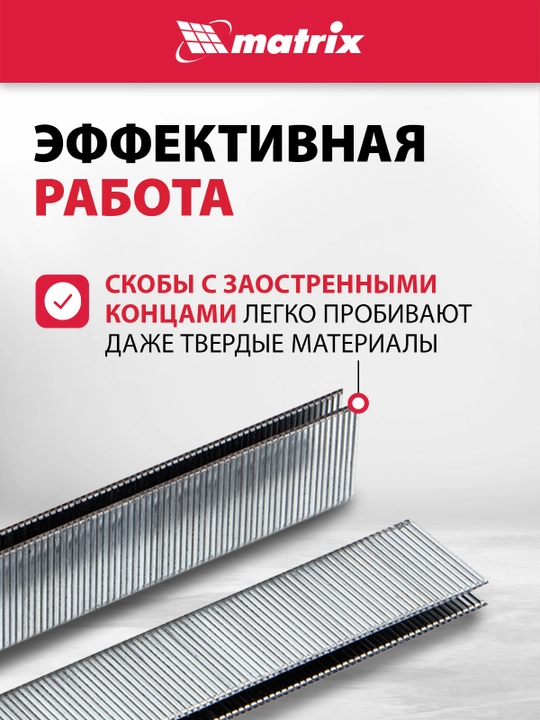 Скобы для степлера пневматического MATRIX, 18GA 1,25х1 мм, 22-5,7 мм, 5000 шт., 57657