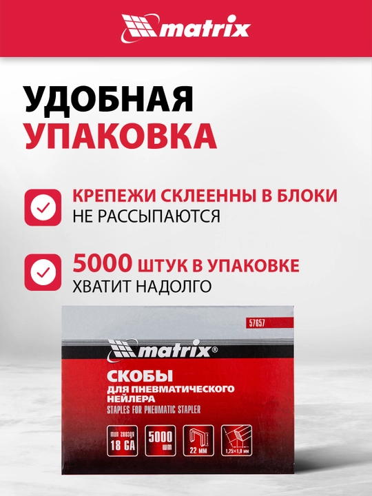 Скобы для степлера пневматического MATRIX, 18GA 1,25х1 мм, 22-5,7 мм, 5000 шт., 57657