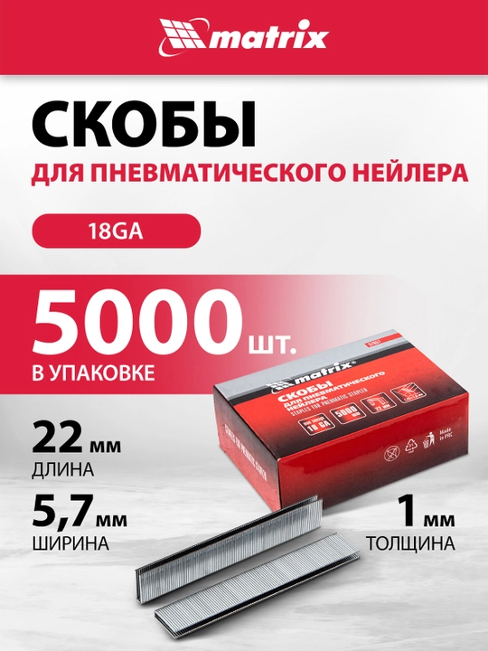 Скобы для степлера пневматического MATRIX, 18GA 1,25х1 мм, 22-5,7 мм, 5000 шт., 57657 - 