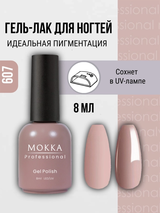 Гель-лак для ногтей MOKKA - 