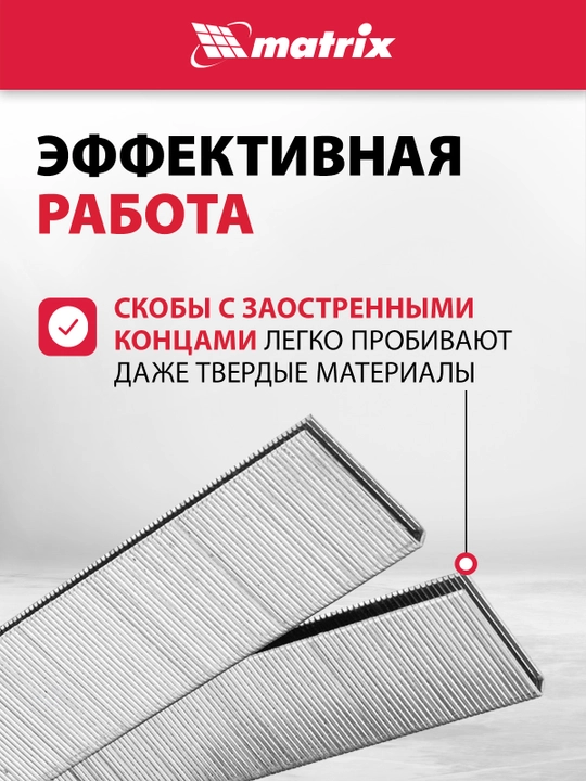 Скобы для степлера пневматического MATRIX, 18GA 1.25х1 мм, 32-5,7 мм, 5000 шт., 57663