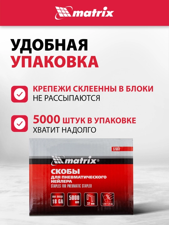 Скобы для степлера пневматического MATRIX, 18GA 1.25х1 мм, 32-5,7 мм, 5000 шт., 57663
