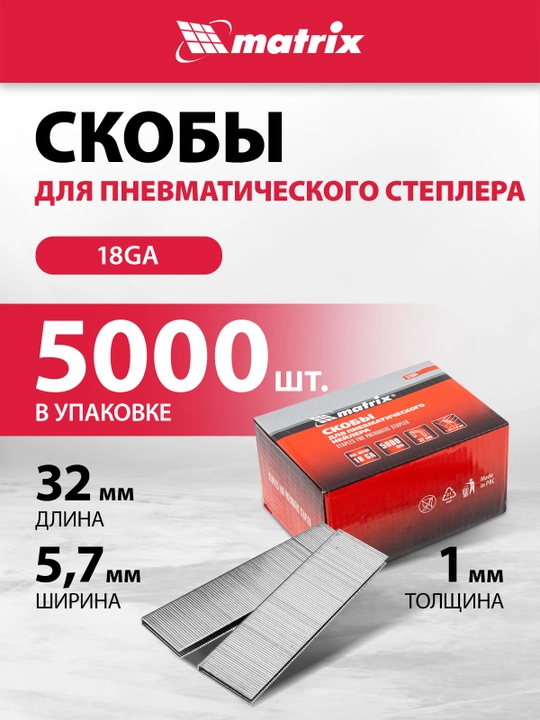 Скобы для степлера пневматического MATRIX, 18GA 1.25х1 мм, 32-5,7 мм, 5000 шт., 57663 - 