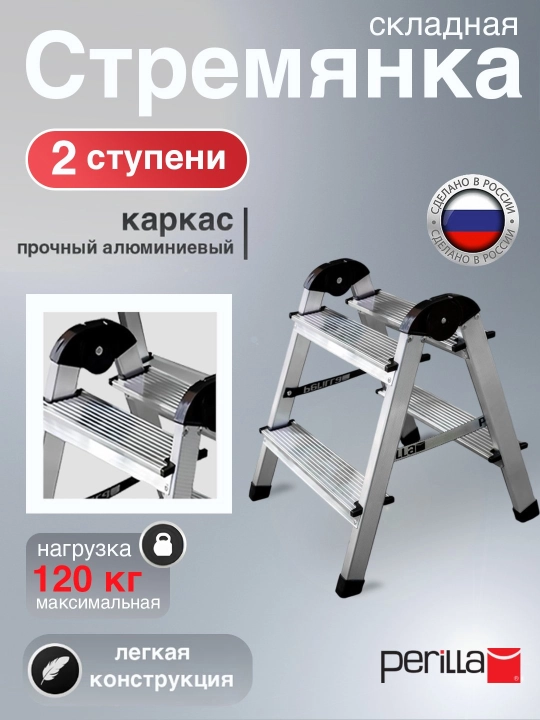 Стремянка двухсторонняя алюминиевая с 2-ступенями, высота 38 см, до 120 кг, Perilla UFUK AL 2 - 