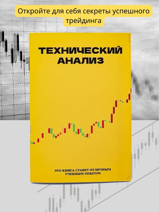 Kniga treyding, tekhnicheskiy analiz - 