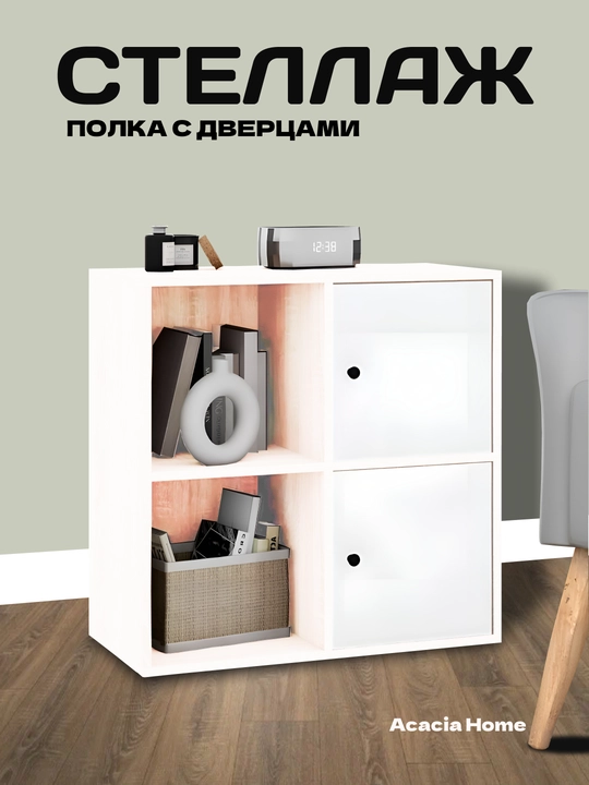 Современный стеллаж (71×71×35 см) с двумя открытыми полками и закрытой секцией - 