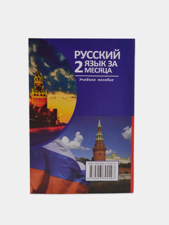 Русский язык за 2  месяца, словарь и грамматика
