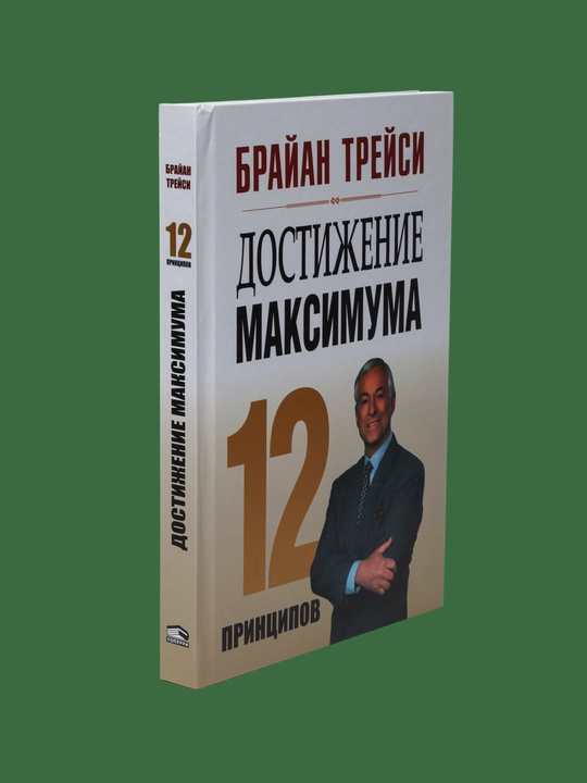 Brayan Treysi: Dostizheniye maksimuma. 12 printsipov
