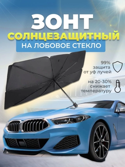 Зонт тент солнцезащитный, на лобовое стекло автомобиля — ZONTIKK-AVTOZON