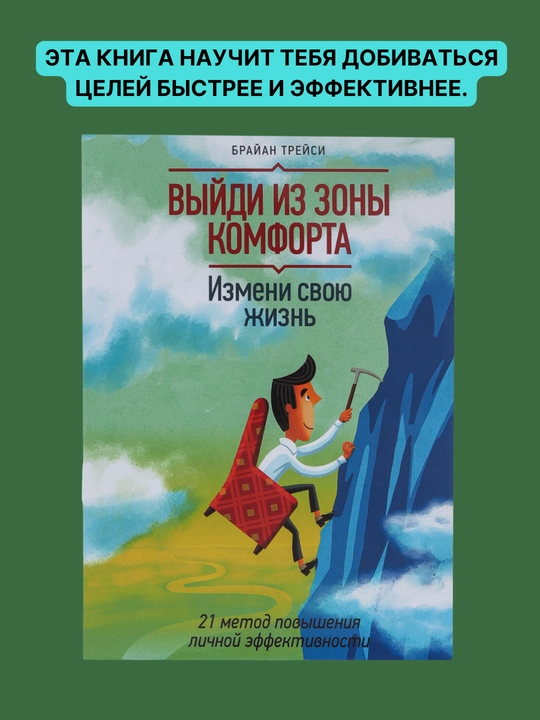 Vyydi iz zony komforta, Brayan Treysi - 