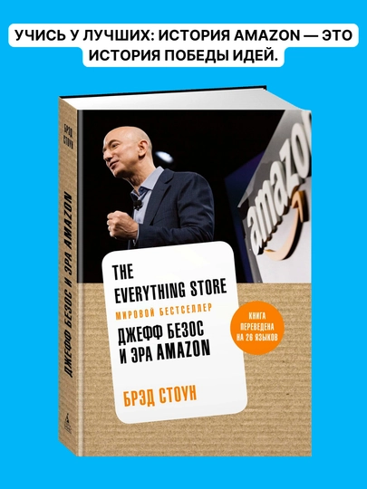 The Everything Store. Джефф Безос и эра Amazon. Брэд Стоун — BBT-BGБСTES