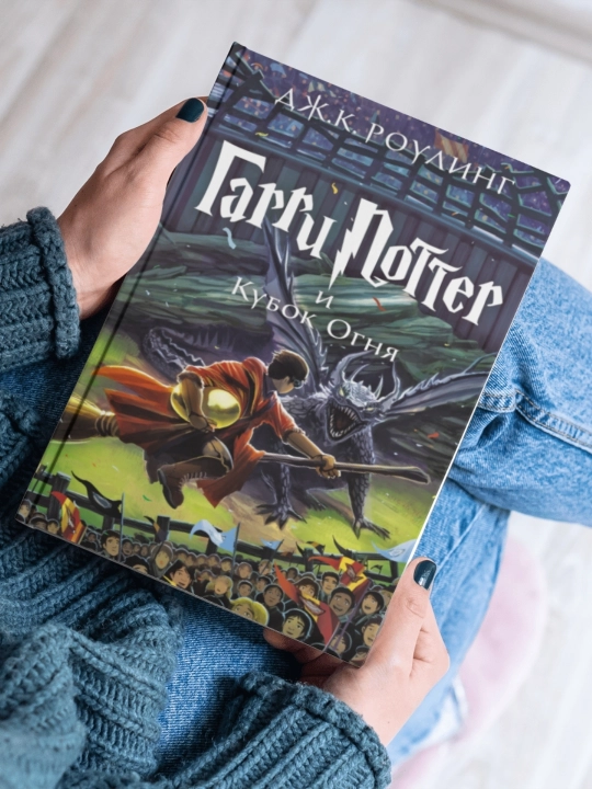 Garri Potter i Kubok ognya, Dzhoаn Rоuling