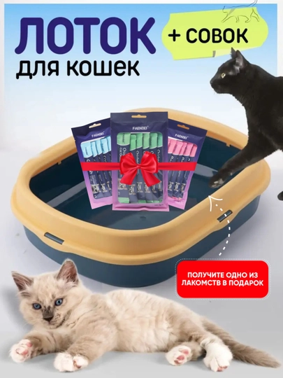Кошачий лоток Универсальный, 6 разных цветов, полный комплект + подарок