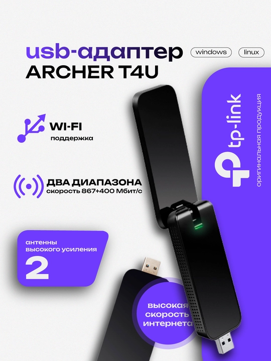 Двух диапазонный USB адаптер с поддержкой WiFi, Archer T4U - 