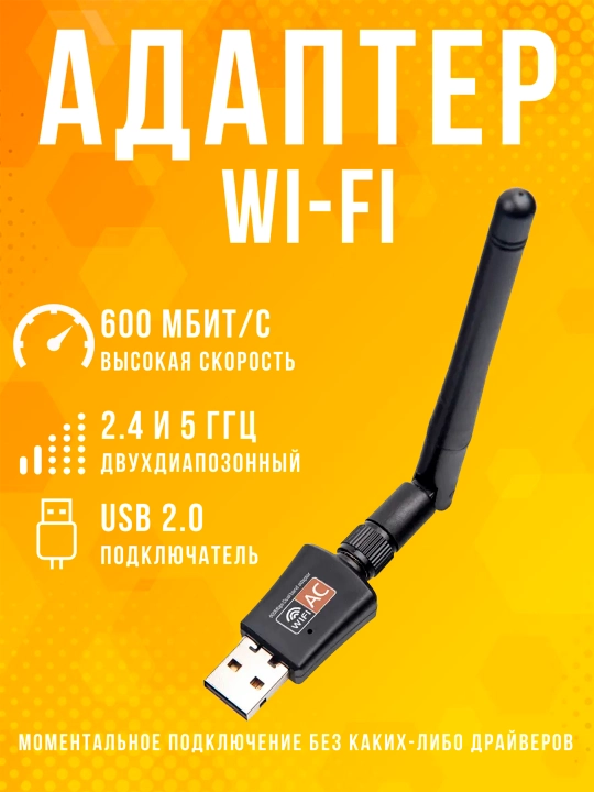 Wi-Fi адаптер с внешней антенной, 600 Мбит/с, 2.4 ГГц/5 ГГц, для ПК и ноутбуков - 