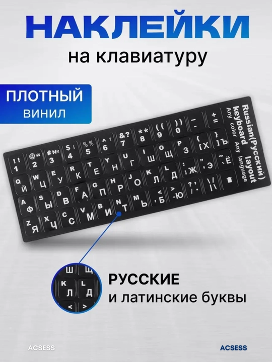 Наклейки для клавиатуры с буквами кириллица, подходят для всех устройств - 