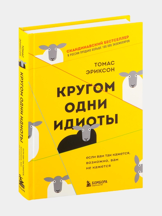Krugom odni idioty. Yesli vam tak kazhetsya, vozmozhno, vam ne kazhetsya. Tomas Erikson - 
