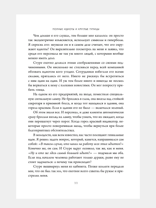 Krugom odni idioty. Yesli vam tak kazhetsya, vozmozhno, vam ne kazhetsya. Tomas Erikson
