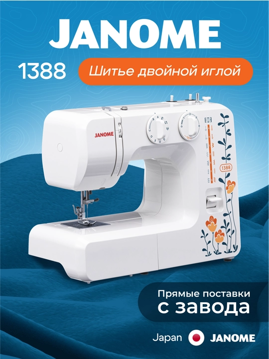 Швейная машина Janome 1388