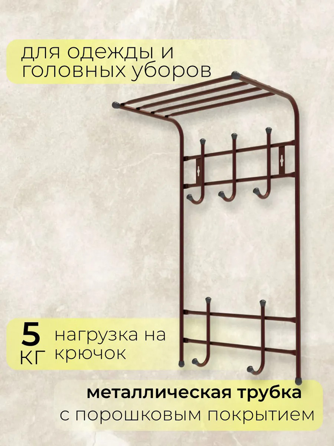 Devor ilgich Nika VPT5, kiyim uchun veshalka, javonli, 5 juft ilgakli, dahlizga, devorga